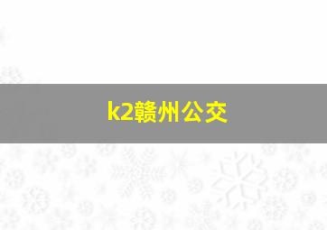 k2赣州公交