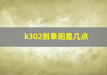 k302到阜阳是几点