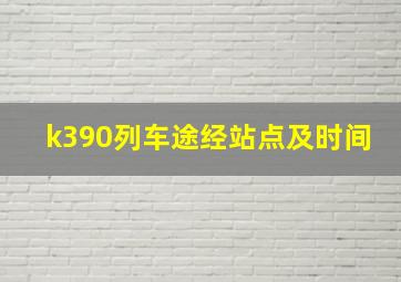 k390列车途经站点及时间