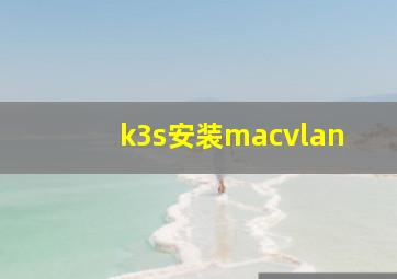 k3s安装macvlan