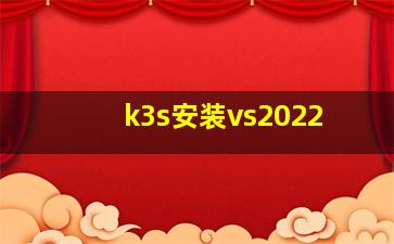 k3s安装vs2022