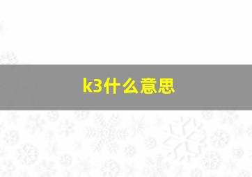 k3什么意思