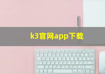 k3官网app下载