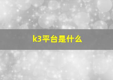 k3平台是什么