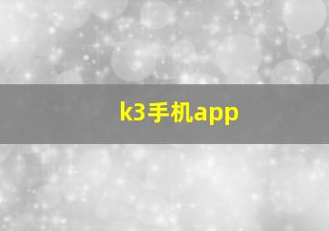 k3手机app