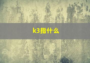 k3指什么