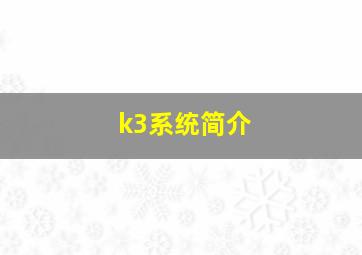 k3系统简介