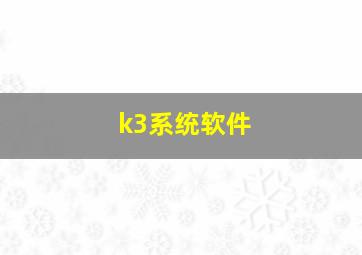 k3系统软件