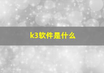 k3软件是什么