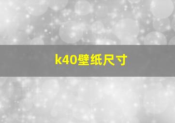 k40壁纸尺寸