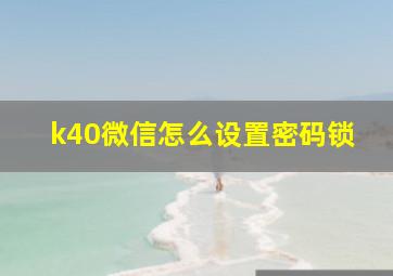 k40微信怎么设置密码锁