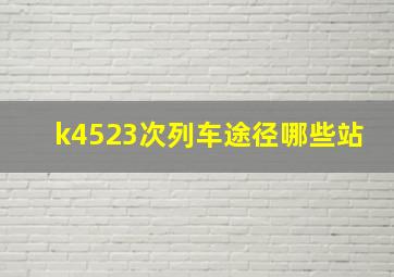 k4523次列车途径哪些站