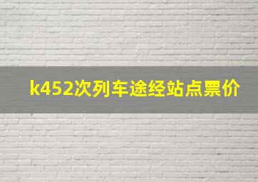 k452次列车途经站点票价