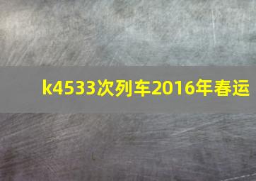 k4533次列车2016年春运