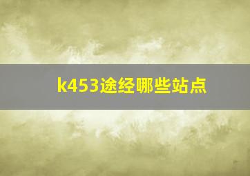 k453途经哪些站点