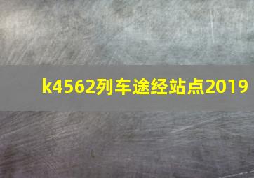 k4562列车途经站点2019