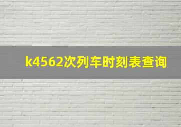 k4562次列车时刻表查询