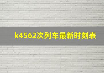 k4562次列车最新时刻表