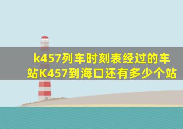 k457列车时刻表经过的车站K457到海口还有多少个站