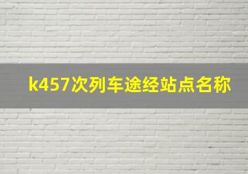 k457次列车途经站点名称