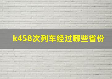 k458次列车经过哪些省份