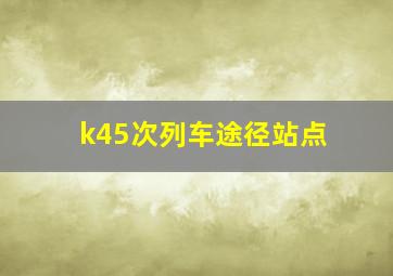 k45次列车途径站点