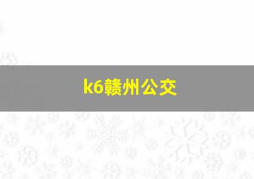 k6赣州公交