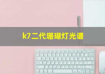 k7二代珊瑚灯光谱