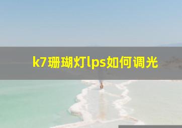 k7珊瑚灯lps如何调光