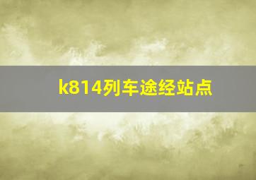 k814列车途经站点