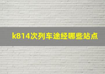 k814次列车途经哪些站点