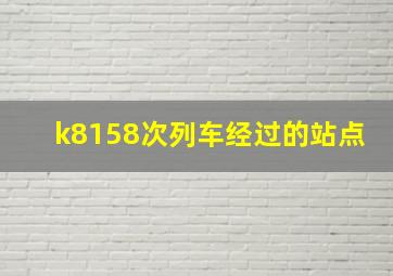 k8158次列车经过的站点