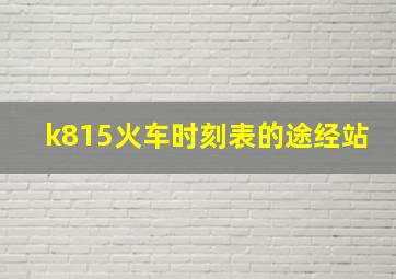 k815火车时刻表的途经站