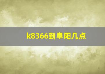 k8366到阜阳几点