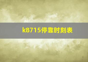 k8715停靠时刻表