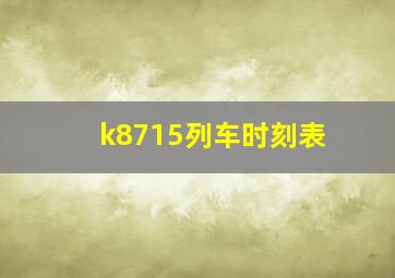 k8715列车时刻表