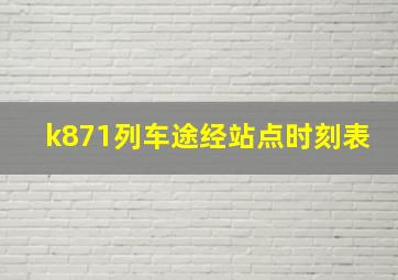 k871列车途经站点时刻表