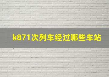 k871次列车经过哪些车站