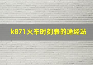 k871火车时刻表的途经站