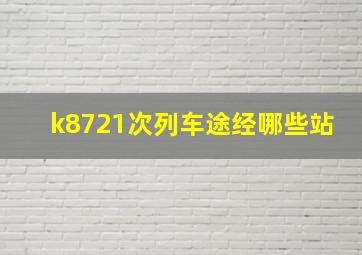 k8721次列车途经哪些站