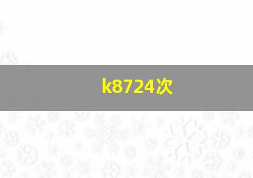 k8724次