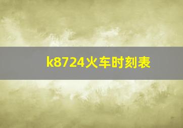 k8724火车时刻表