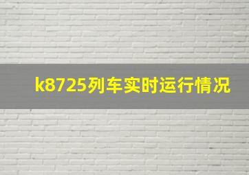 k8725列车实时运行情况