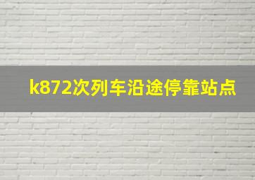 k872次列车沿途停靠站点