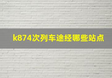 k874次列车途经哪些站点