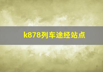 k878列车途经站点