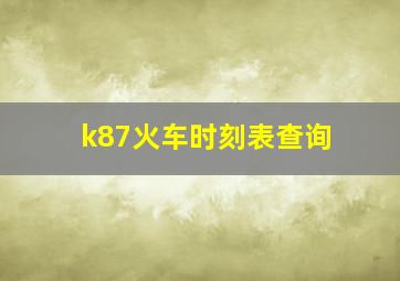 k87火车时刻表查询