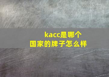 kacc是哪个国家的牌子怎么样