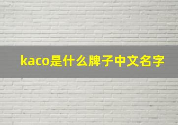 kaco是什么牌子中文名字