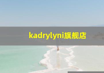 kadrylyni旗舰店